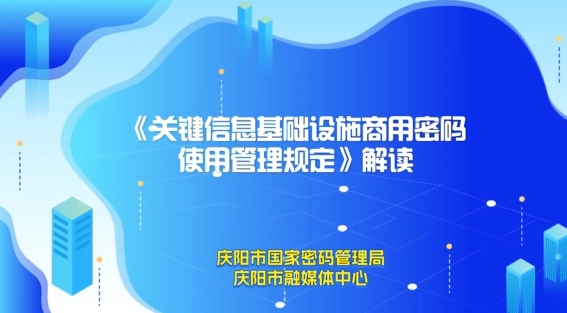 關鍵信息基礎設施商用密碼使用管理規定